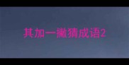 其加一撇猜成语