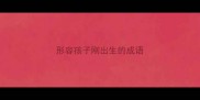 形容孩子刚出生的成语