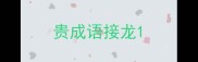 贵成语接龙