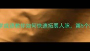 10个必学成语教你如何快速拓展人脉第5个绝了
