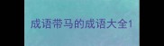 成语带马的成语大全