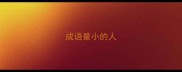 成语最小的人