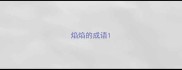 焰焰的成语