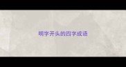 明字开头的四字成语