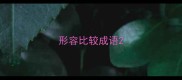 形容比较成语