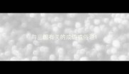 与三国有关的成语或俗语
