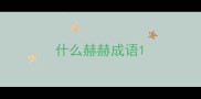 什么赫赫成语