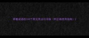 郑重成语的100个常见用法与详细附正确使用指南