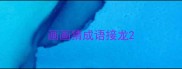 画画猜成语接龙