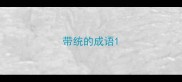 带统的成语
