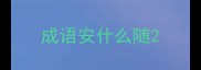 成语安什么随