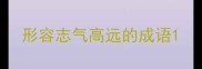 形容志气高远的成语
