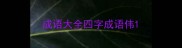 成语大全四字成语伟