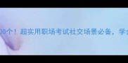 来着四字成语100个超实用职场考试社交场景必备学会秒变表达高手