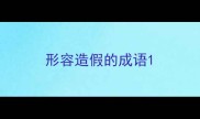 形容造假的成语