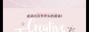 成语白日字开头的成语