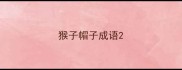 猴子帽子成语