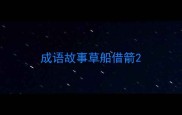 成语故事草船借箭