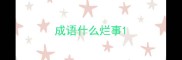 成语什么烂事