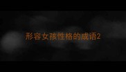 形容女孩性格的成语