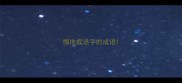 惕地成语字的成语