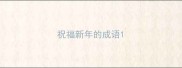 祝福新年的成语
