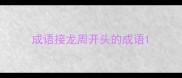成语接龙周开头的成语