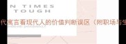 买椟还珠从古代寓言看现代人的价值判断误区附职场与生活应用指南
