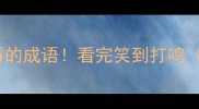 20个自相矛盾的成语看完笑到打鸣附谐音梗