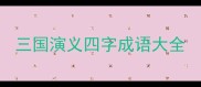 三国演义四字成语大全