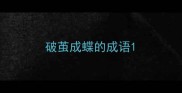 破茧成蝶的成语
