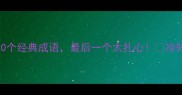 成语冷知识和的10个经典成语最后一个太扎心冷知识成语故事动物成语