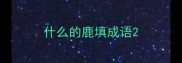 什么的鹿填成语