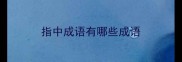 指中成语有哪些成语