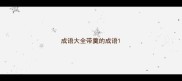 成语大全带羹的成语