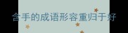 含手的成语形容重归于好