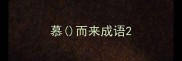 慕而来成语