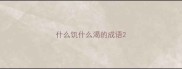 什么饥什么渴的成语