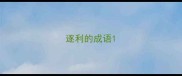 逐利的成语