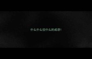 什么什么径什么的成语