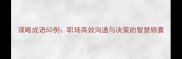 谋略成语50例职场高效沟通与决策的智慧锦囊