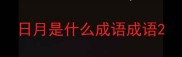日月是什么成语成语