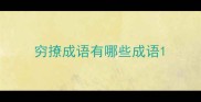 穷撩成语有哪些成语