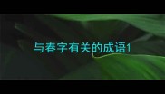 与春字有关的成语