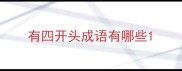 有四开头成语有哪些