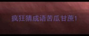 疯狂猜成语苦瓜甘蔗