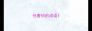 他害怕的成语