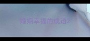 婚姻幸福的成语