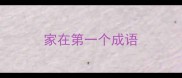 家在第一个成语