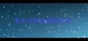 有关马的成语和诗句